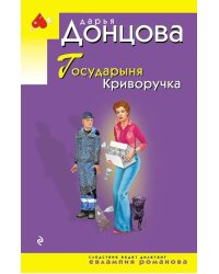 Государыня Криворучка