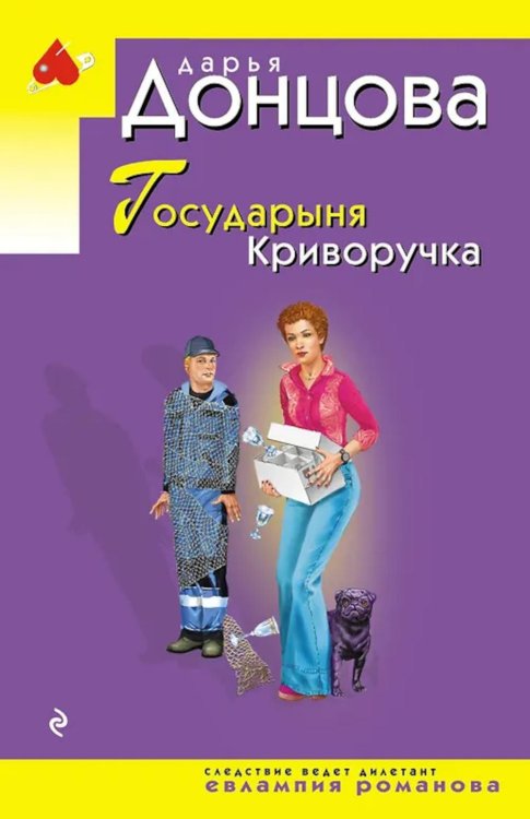 Обложка книги «Государыня Криворучка» — Донцова Дарья Аркадьевна, ISBN 9785042356605