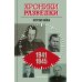 Хроники разведки: Кругом война. 1941-1945 годы