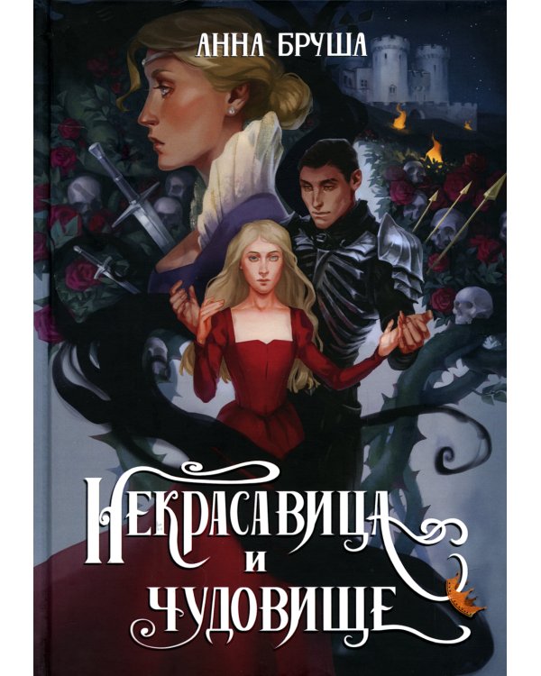 Некрасавица и чудовище