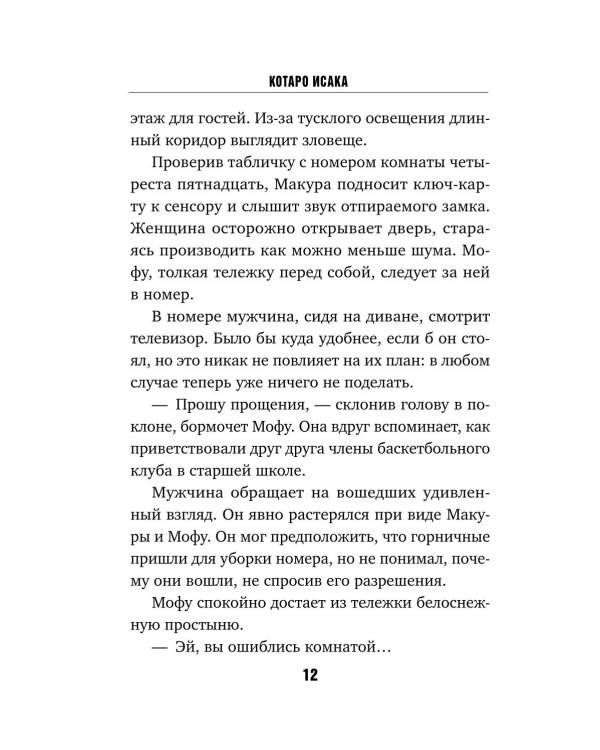 Отель убийц