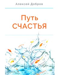 Путь счастья