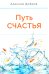 Путь счастья