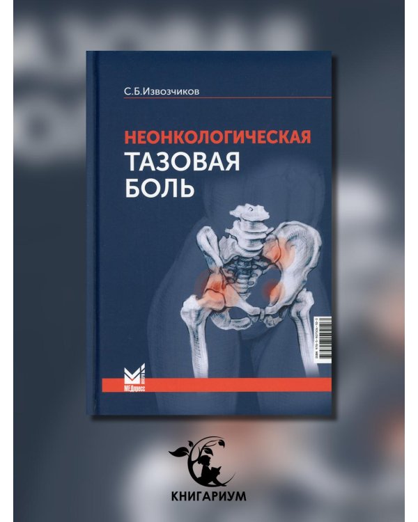 Неонкологическая тазовая боль. Научно-практическое руководство. 2-е изд., перераб.и доп