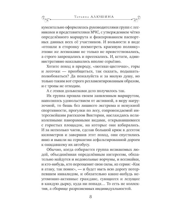 Меняя формат Судьбы: роман