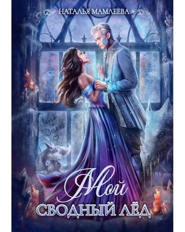 Мой сводный Лед