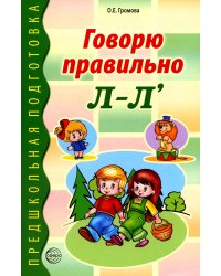Говорю правильно Л-Ль. Дидактический материалы