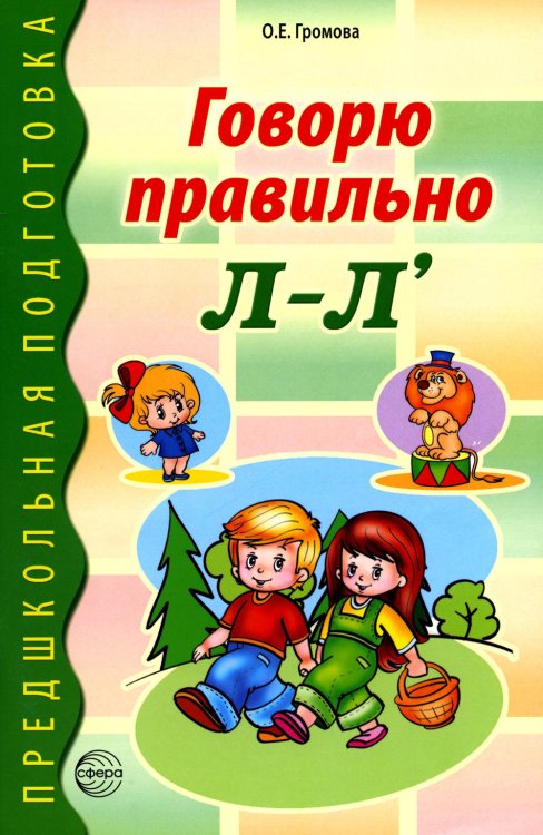 Предшкольная подготовка Говорю правильно Л-Ль. Дидактический материалы