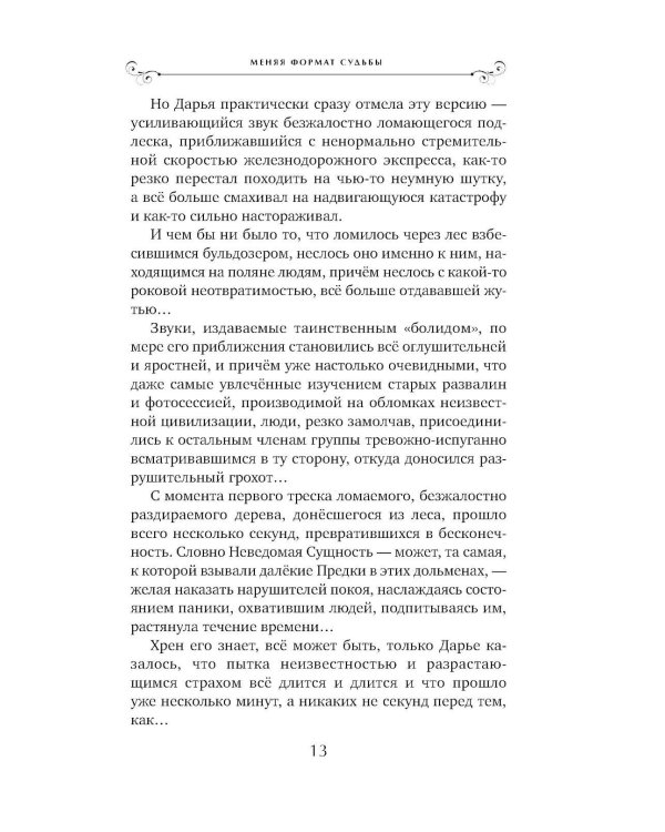 Меняя формат Судьбы: роман