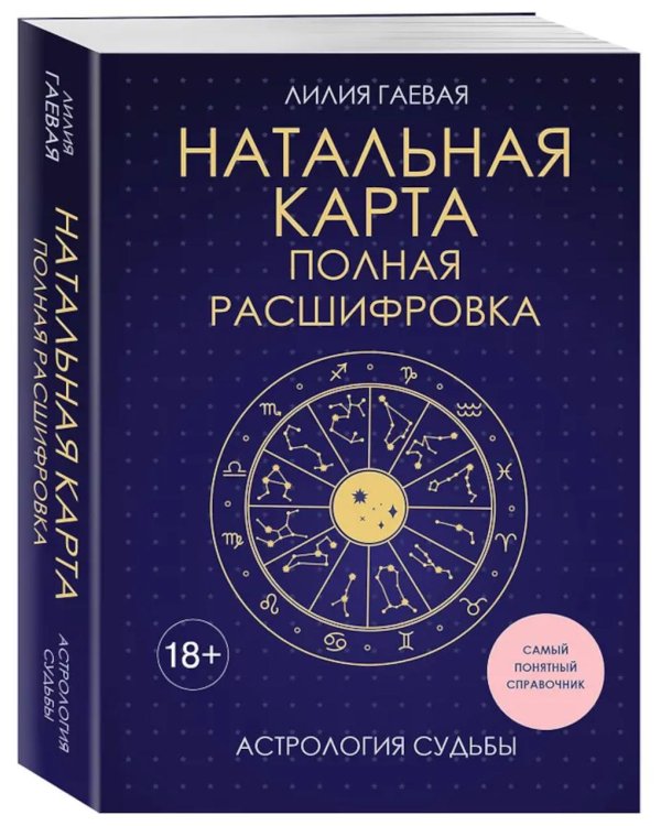 Дополнительное изображение книги «Натальная карта. Полная расшифровка. Астрология судьбы»