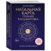 Дополнительное изображение книги «Натальная карта. Полная расшифровка. Астрология судьбы»