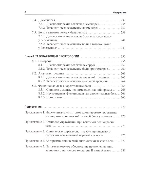 Неонкологическая тазовая боль. Научно-практическое руководство. 2-е изд., перераб.и доп