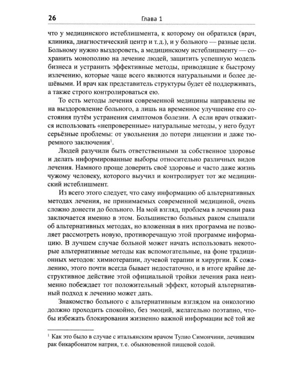 Диагноз - рак. Лечиться или жить? Альтернативный взгляд на онкологию
