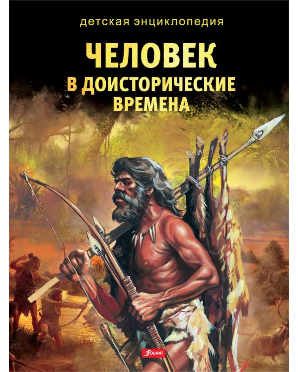 Человек в доисторические времена