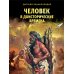 Человек в доисторические времена