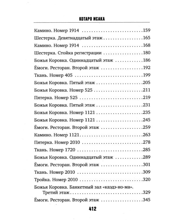 Отель убийц