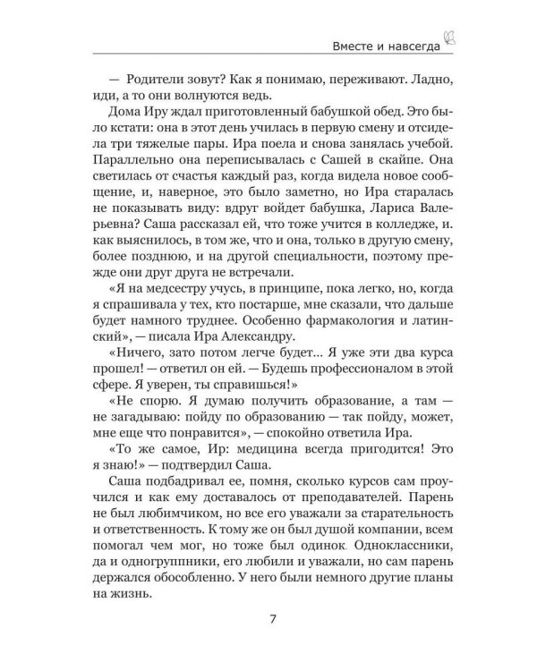Дополнительное изображение книги «Вместе и навсегда»