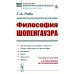 Из наследия мировой философской мысли: великие философы Философия Шопенгауэра