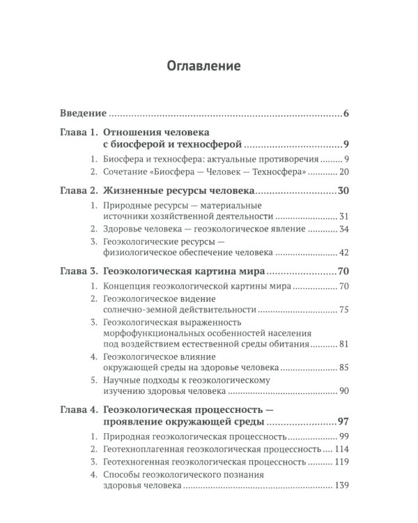 Геоэкологические ресурсы и здоровье человека
