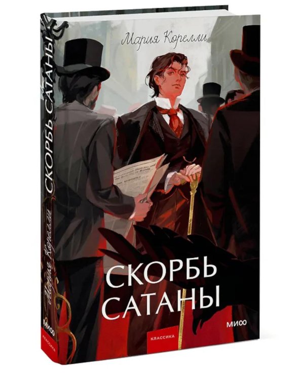 Скорбь сатаны: роман