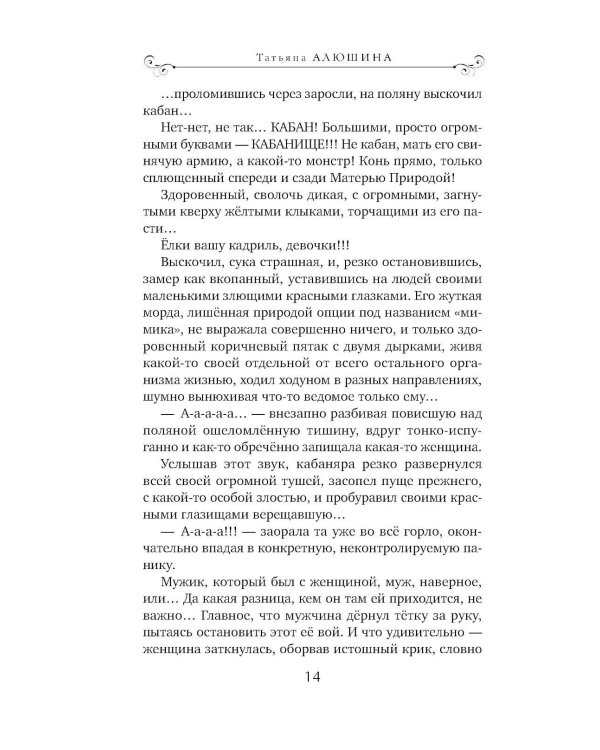 Меняя формат Судьбы: роман