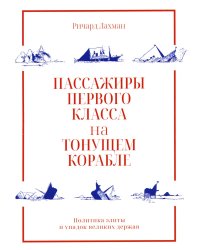 Пассажиры первого класса на тонущем корабле. Политика элиты и упадок великих держав