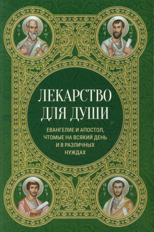 Лекарство для души. Евангелие и апостол чтомые на всякий день и в различных нуждах