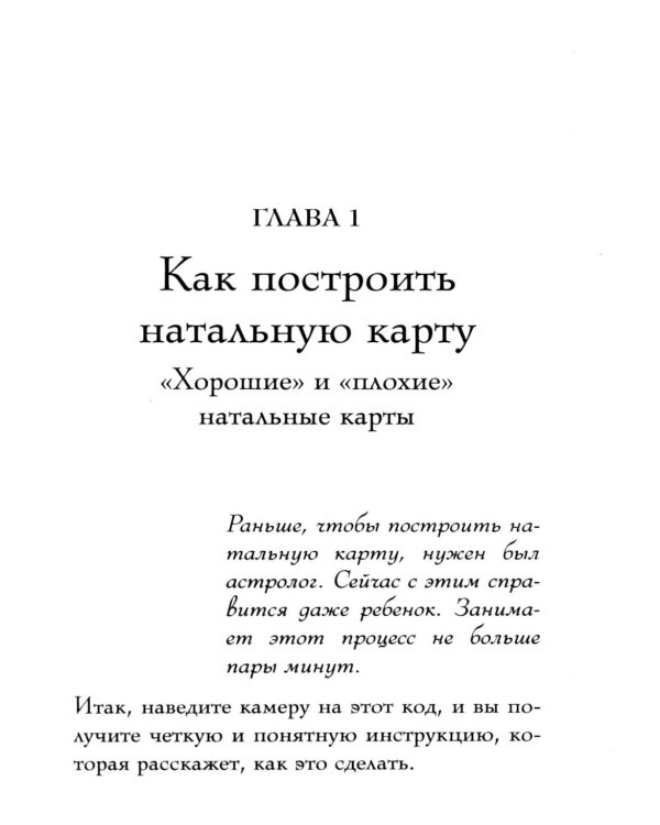 Дополнительное изображение книги «Натальная карта. Полная расшифровка. Астрология судьбы»