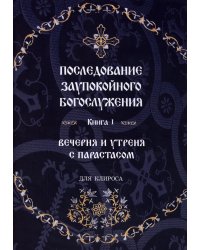 Последование Заупокойного Богослужения. Кн. 1: Вечерня и утреня с парастасом. Для клироса и мирян