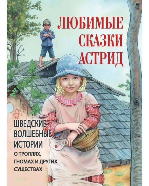 Любимые сказки Астрид. Шведские волшебные истории о троллях, гномах и других существах