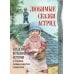 Любимые сказки Астрид. Шведские волшебные истории о троллях, гномах и других существах