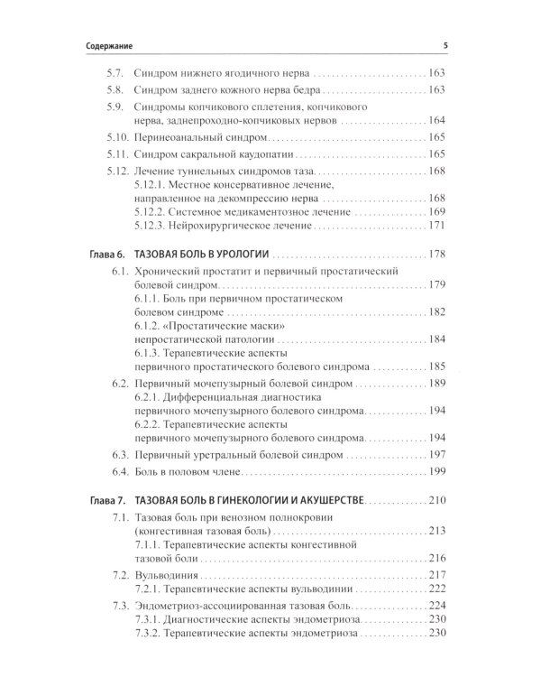Неонкологическая тазовая боль. Научно-практическое руководство. 2-е изд., перераб.и доп