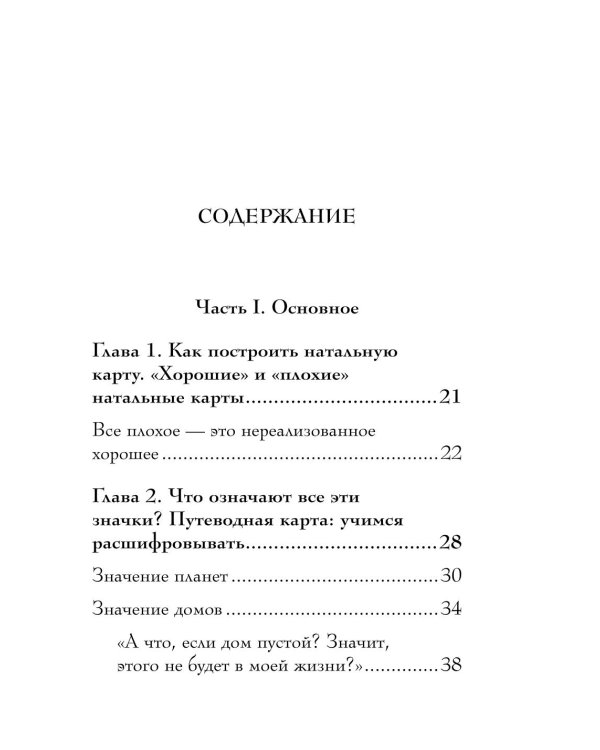 Дополнительное изображение книги «Натальная карта. Полная расшифровка. Астрология судьбы»
