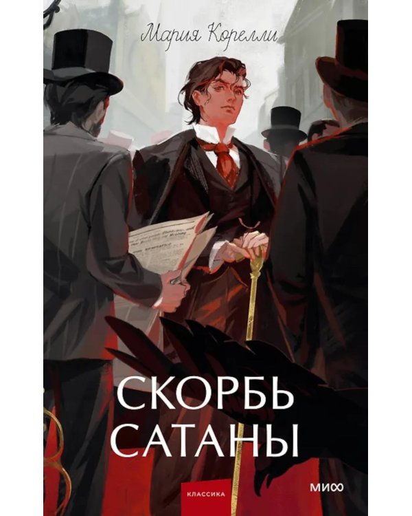 Скорбь сатаны: роман