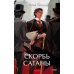 Скорбь сатаны: роман