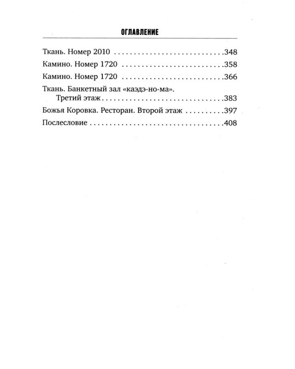 Отель убийц