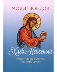 Молитвослов Хлеб Небесный. Молитвы на всякую потребу души
