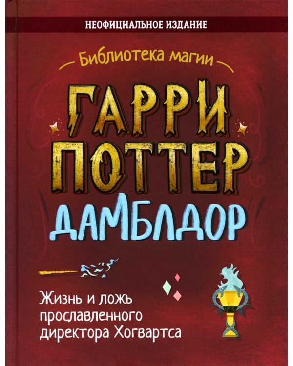 Гарри Поттер. Дамблдор. Жизнь и ложь прославленного директора Хогвартса