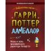 Гарри Поттер. Дамблдор. Жизнь и ложь прославленного директора Хогвартса