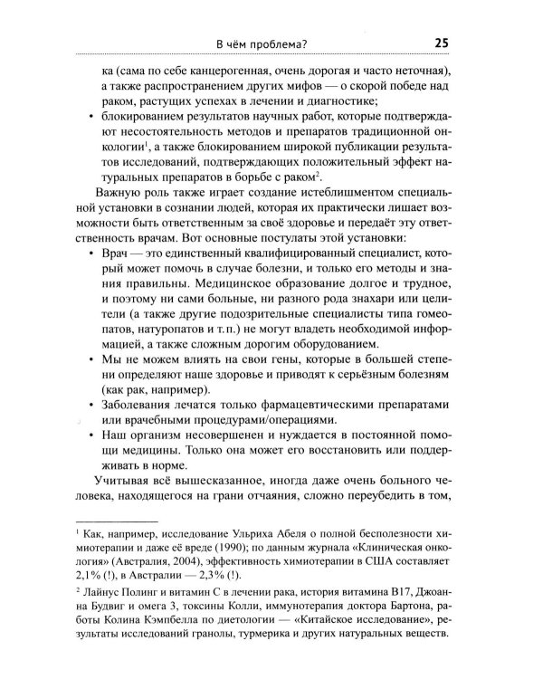 Диагноз - рак. Лечиться или жить? Альтернативный взгляд на онкологию