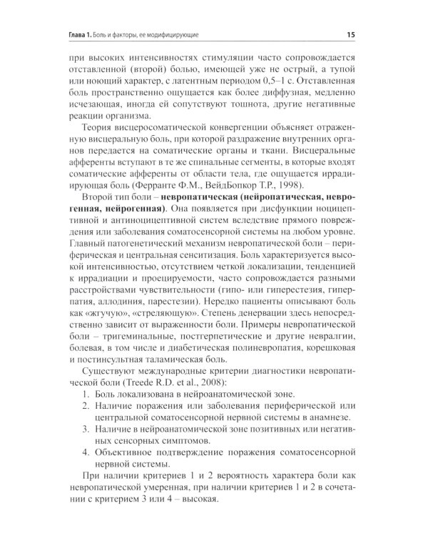Неонкологическая тазовая боль. Научно-практическое руководство. 2-е изд., перераб.и доп