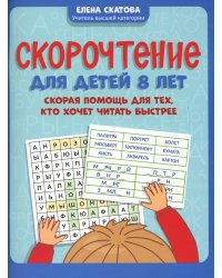 Скорочтение для детей 8 лет: скорая помощь для тех, кто хочет читать быстрее