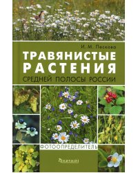 Травянистые растения средней полосы России: Фотоопределитель. 2-е изд., доп.и перераб