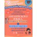 Все изучаемые правила грамматики английского языка, правила чтения и базовая лексика для младших школьников. 2-4 кл