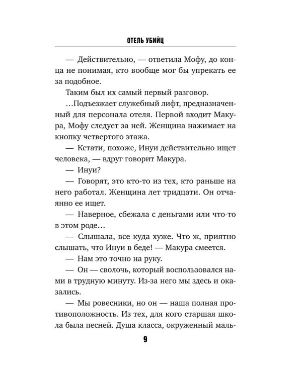 Отель убийц