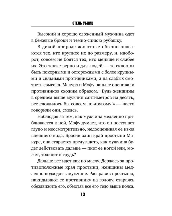 Отель убийц