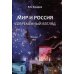 Мир и Россия. Современный взгляд