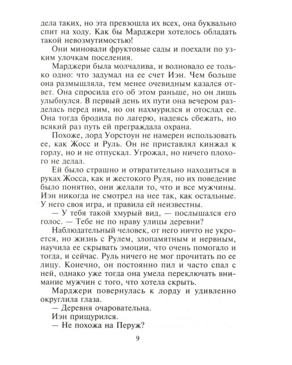 Союз страстных сердец: роман