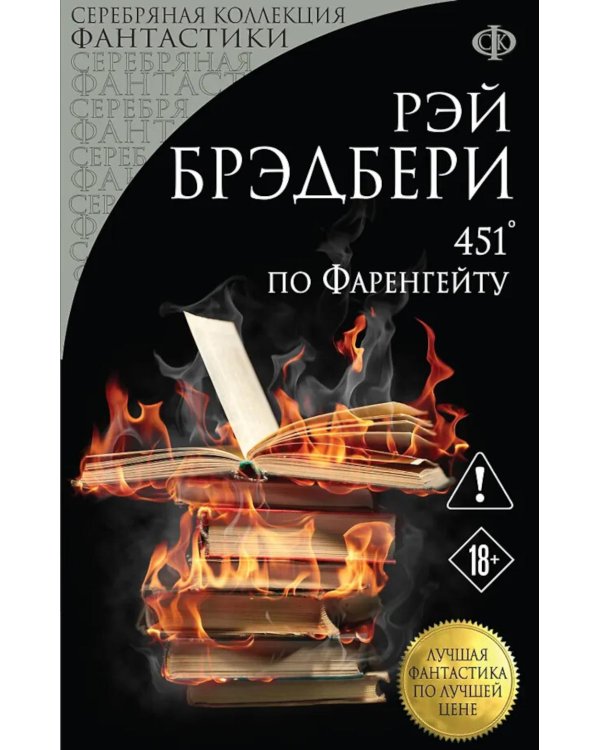 Дополнительное изображение книги «451' по Фаренгейту: роман»
