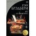 Дополнительное изображение книги «451' по Фаренгейту: роман»